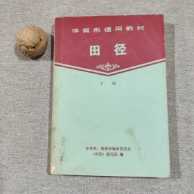体育系通用教材 田径（下册）