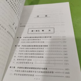 研究性学习模式探索：开放性主题活动课程的理论与实践