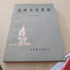 中外文学掌故