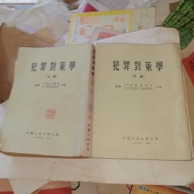犯罪对策学（上下册全套）