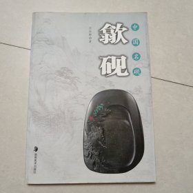 中国名砚：歙砚