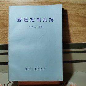 液压控制系统