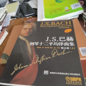 J.S.巴赫钢琴十二平均律曲集