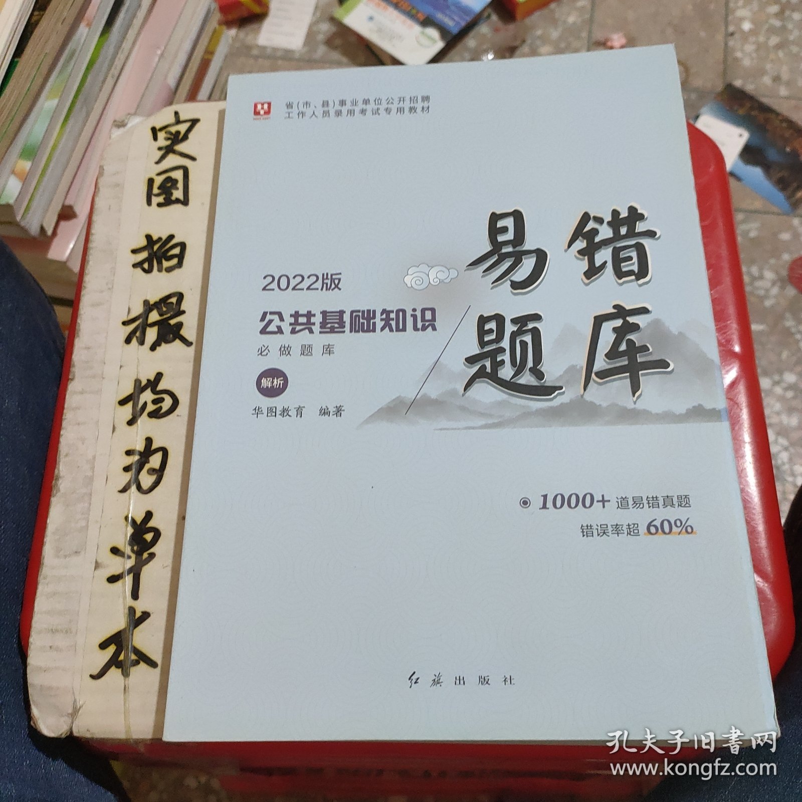 事业单位考试用书备考2019华图版·公共基础知识必做题库6000题（解析）