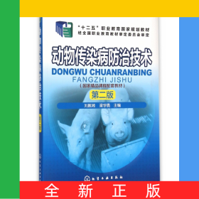動(dòng)物傳染病防治技術(shù)(第2版十二五職業(yè)教育國家規(guī)劃教材)