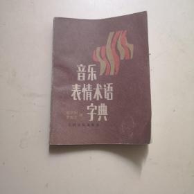 音乐表情术语字典