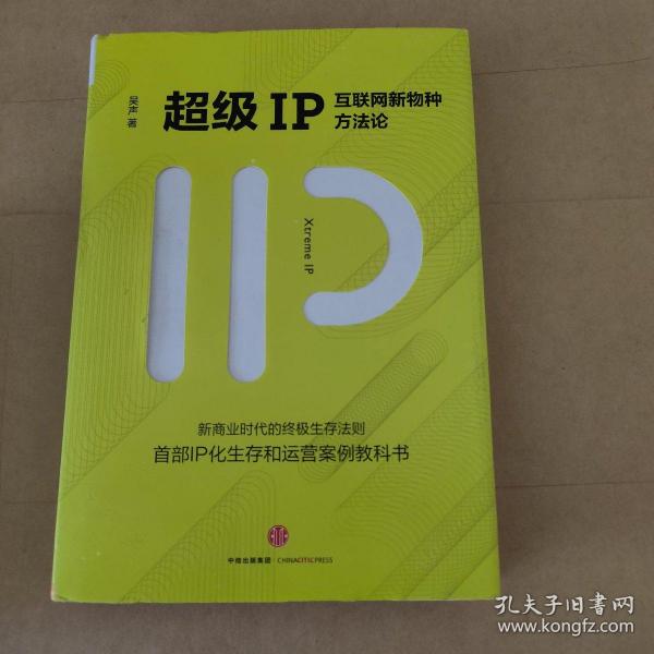 超级IP：互联网新物种方法论