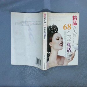 精品女人的68个精致生活创意