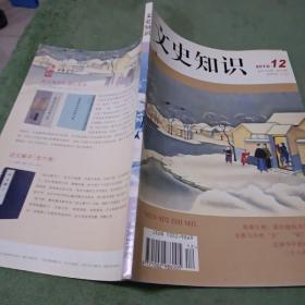 文史知识2012年12