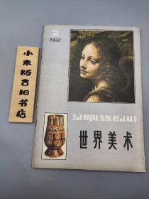 世界美术1982年2