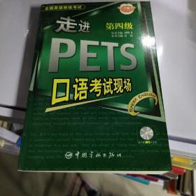 全国英语等级考试：走进PETS口语考试现场（第4级）