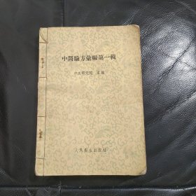中医验方汇编第一辑（1957一版一印）