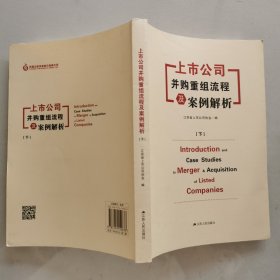 上市公司并购重组流程及案例解析（下）