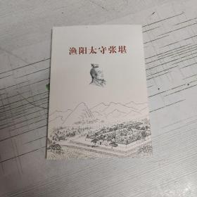 渔阳太守张堪