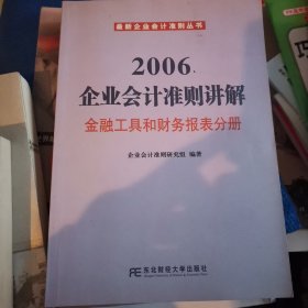 2006企业会计准则讲解/金融工具和财务报表分册