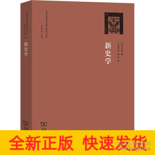 梁启超史学著作精校系列：新史学