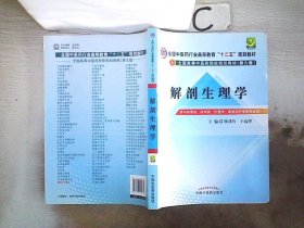 全国中医药行业高等教育“十二五”规划教材·全国高等中医药院校规划教材（第9版）：解剖生理学