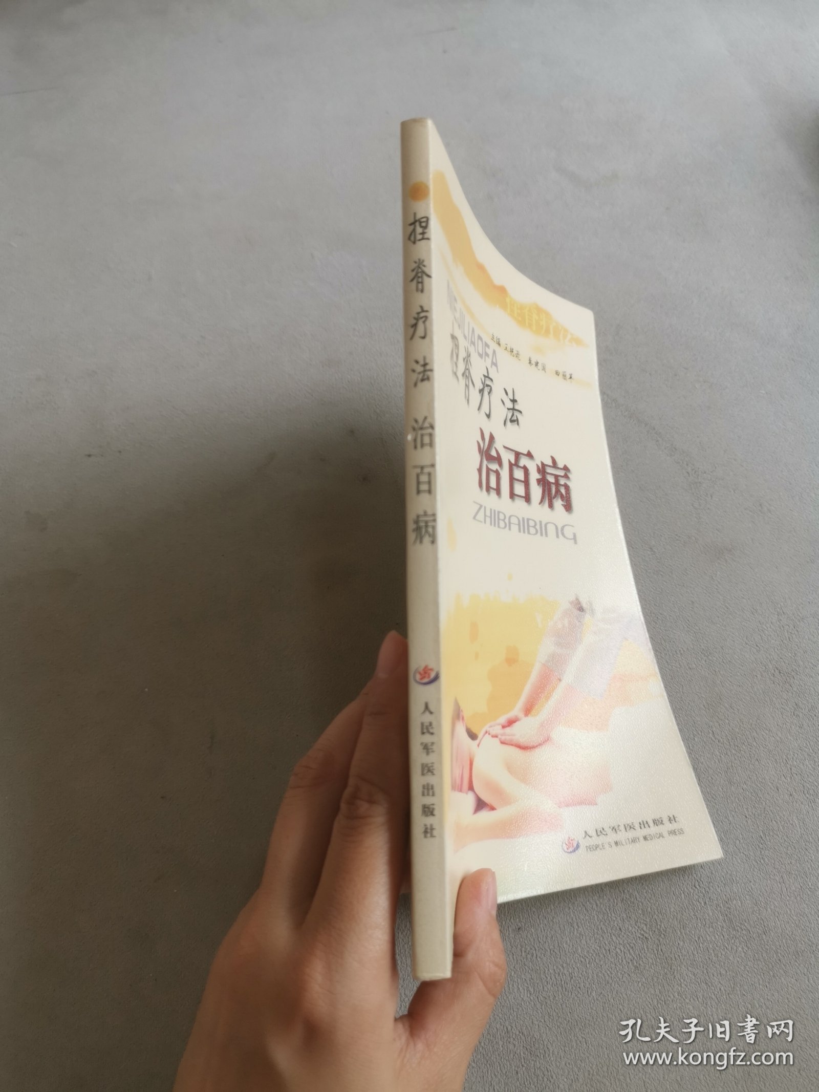 捏脊疗法治百病