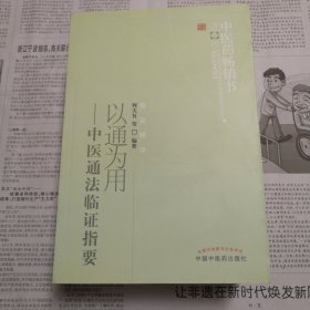 中医药畅销书选粹·临证精华·以通为用：中医通法临证指要