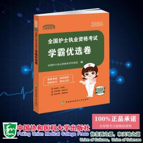 2024全国护士执业资格考试学霸优选卷