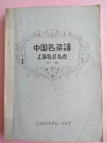 中国名菜谱  上海名菜名点，上海名菜名点初稿，老版上海名菜谱初稿，老上海地方著名各种小吃，上海地方特色食品制作方法，老式名食品制作方法上海