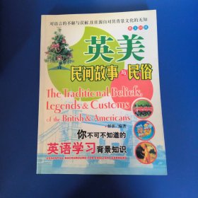 你不可不知道的英语学习背景知识 ——英美民间故事与民俗（英汉对照）