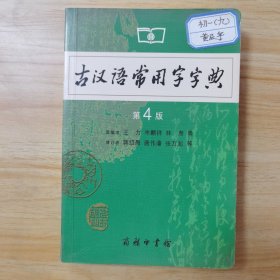 古汉语常用字字典（第4版）