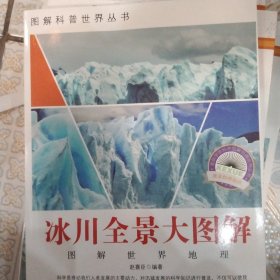 图解科普·爱科学学科学系列丛书：冰川全景大图解