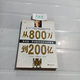 从800万到200亿