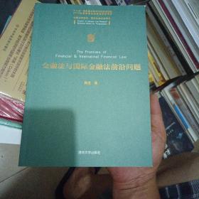 金融法与国际金融法前沿问题（作者签名）（几乎全新内干净）