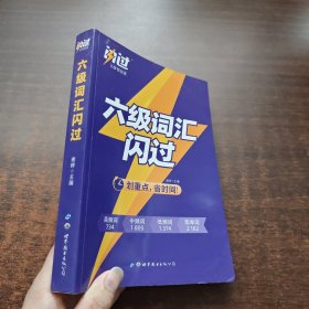 大学英语六级词汇闪过配音频资料