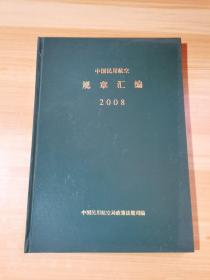 中国民用航空规章汇编 2008