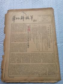 早期报纸 ：华北解放军 第三八九期 1953。6.3
