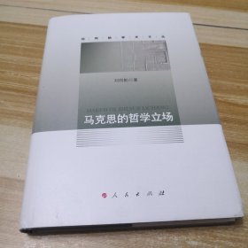 马克思的哲学立场（刘同舫学术文丛）