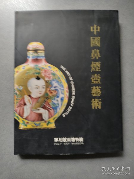 中国鼻煙壶艺术