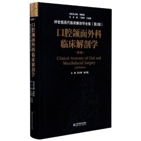 口腔颌面外科临床解剖学（第二版）——钟世镇临床解剖学系列