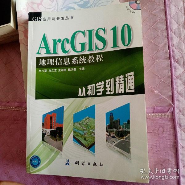 ArcGIS 10地理信息系统教程-从初学到精通-内附光盘