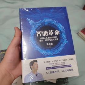 智能革命：迎接人工智能时代的社会、经济与文化变革