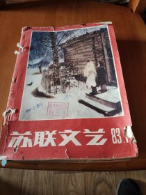 苏联文学（1983-1-6缺5期）