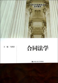 合同法学/21世纪中国高校法学系列教材