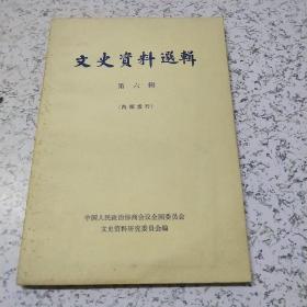 文史资料(第六辑)