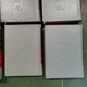 诸子集成(全八册)(1996年印)精装本 品相不错