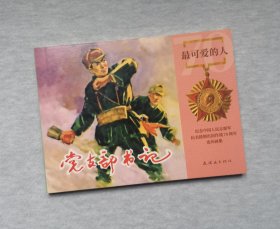 《党支部书记》