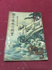 民国三十八年广益书局刊印历史白话名著小说《郭子仪地穴得宝》一册全，封底有瑕疵，品如图
