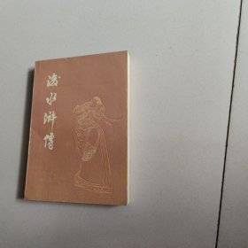 后水浒传