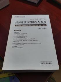 经济犯罪审判指导与参考.2003年（总第1 2 3 4卷)