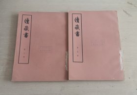 续藏书 大字本 第八、九两册合售 同一馆藏