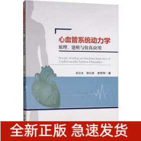 心血管系統(tǒng)動力學原理、建模與仿真應用