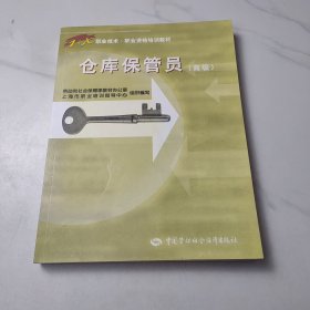 1+X职业技术·职业资格培训教材：仓库保管员（高级）