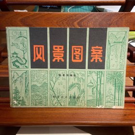 风景图案